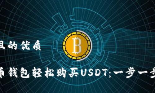 思考一个且的优质

如何在波币钱包轻松购买USDT：一步一步教你搞定