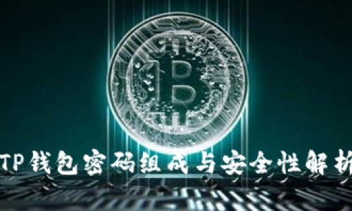 TP钱包密码组成与安全性解析