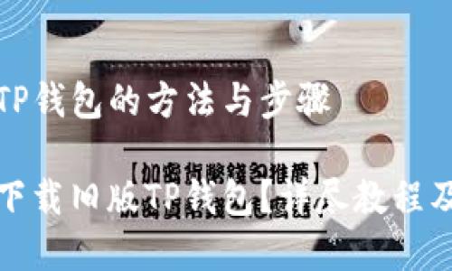 下载旧版TP钱包的方法与步骤

如何安全下载旧版TP钱包？详尽教程及注意事项