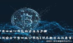 下载旧版TP钱包的方法与步