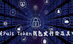 深入解析Puls Token钱包发行