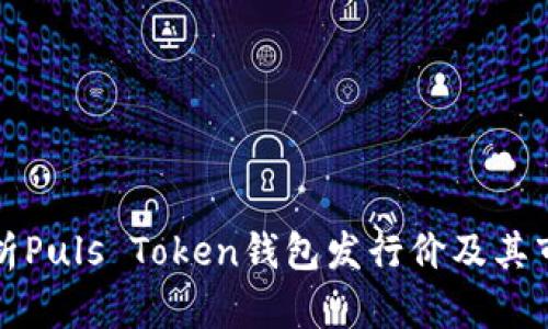 深入解析Puls Token钱包发行价及其市场前景