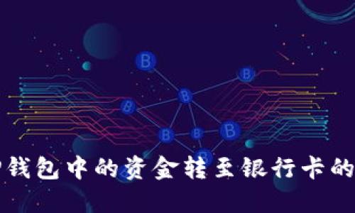 如何将TP钱包中的资金转至银行卡的详细指南