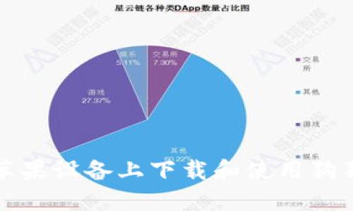 如何在苹果设备上下载和使用狗狗币钱包