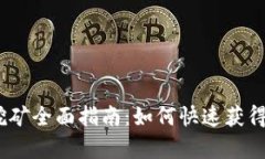 tp钱包mdex挖矿全面指南：
