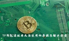 TP钱包老版本无法使用的原