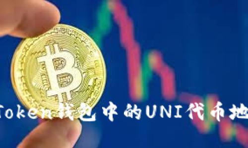 如何找到imToken钱包中的UNI代币地址？详细指南