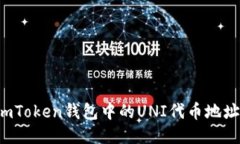 如何找到imToken钱包中的