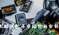 2023年以太坊钱包币市场价