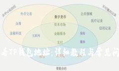 如何查看TP钱包地址：详细