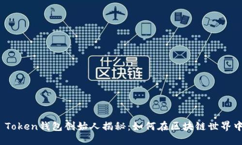Plus Token钱包创始人揭秘：如何在区块链世界中崛起