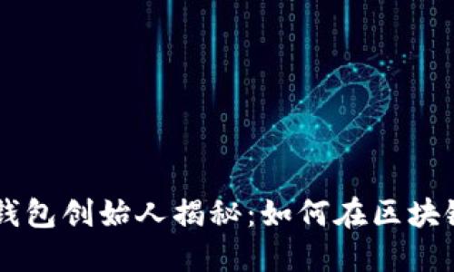 Plus Token钱包创始人揭秘：如何在区块链世界中崛起