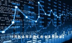  TP钱包为何不再支持交易