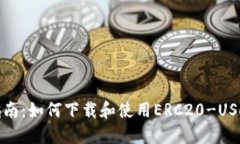 全面指南：如何下载和使
