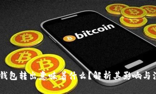 USDT从钱包转出意味着什么？解析其影响与注意事项