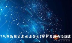 USDT从钱包转出意味着什么