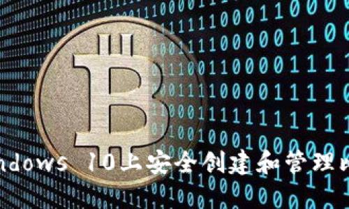 如何在Windows 10上安全创建和管理比特币钱包