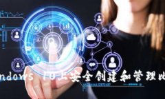 如何在Windows 10上安全创建