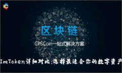 TP钱包与ImToken详细对比：