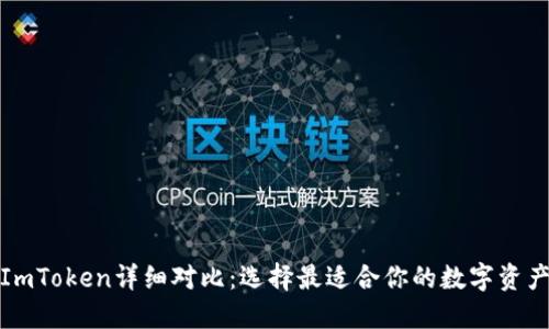 TP钱包与ImToken详细对比：选择最适合你的数字资产管理工具