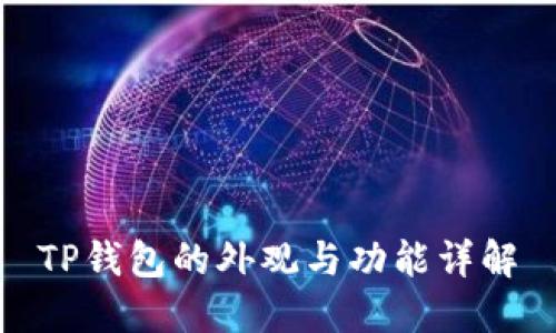 TP钱包的外观与功能详解
