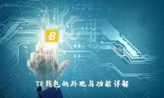 TP钱包的外观与功能详解