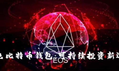 绿色比特币钱包：可持续投资新选择
