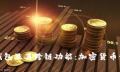 全面解析TP钱包及其跨链功