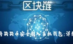 如何将狗狗币安全转入手