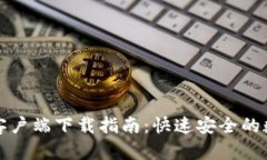 TP钱包安卓客户端下载指南