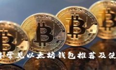 2023年常见以太坊钱包推荐