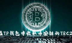 如何在TP钱包中收取币安链