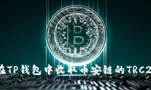 如何在TP钱包中收取币安链的TRC20代币