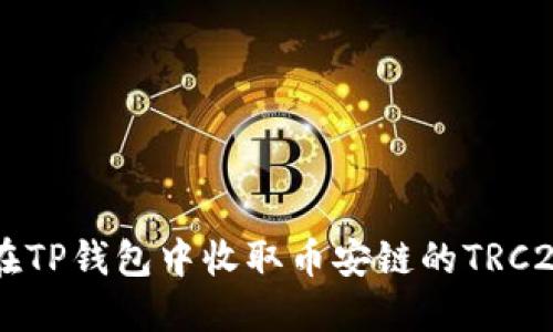 如何在TP钱包中收取币安链的TRC20代币