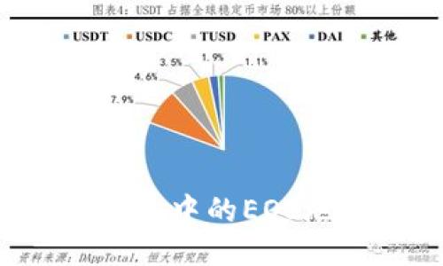 如何找到TP钱包中的EOS地址？详细指南