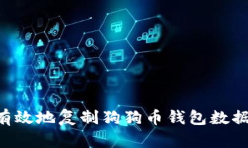 如何安全有效地复制狗狗币钱包数据：全面指南