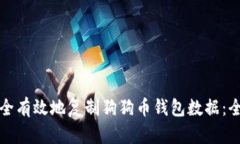 如何安全有效地复制狗狗