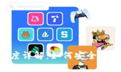 TP钱包转出标准额度详解：