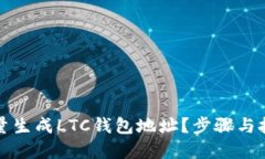 如何批量生成LTC钱包地址