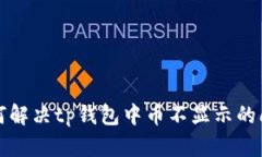 如何解决tp钱包中币不显示