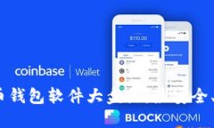 2023年比特币钱包软件大盘