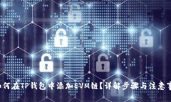  如何在TP钱包中添加EVM链