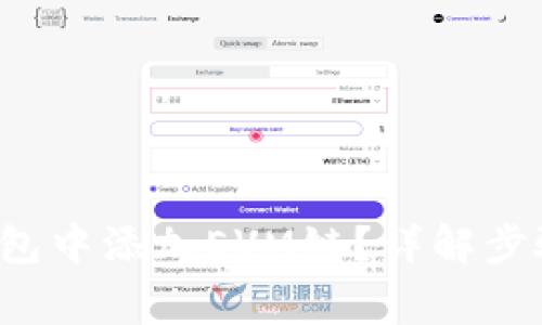  如何在TP钱包中添加EVM链？详解步骤与注意事项
