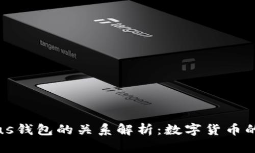 以太坊币与Plus钱包的关系解析：数字货币的安全存储选择