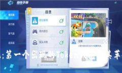 打破传统：第一个出现的