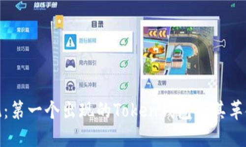 打破传统：第一个出现的Token钱包及其革命性影响