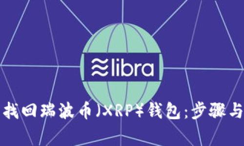 如何成功找回瑞波币（XRP）钱包：步骤与注意事项