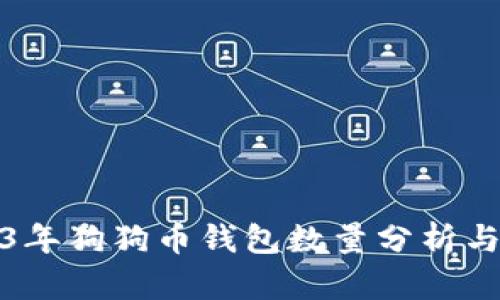2023年狗狗币钱包数量分析与趋势
