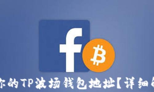 
如何找到你的TP波场钱包地址？详细解析及指南