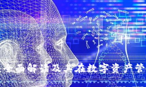 TP钱包黑U：全面解读及其在数字资产管理中的应用